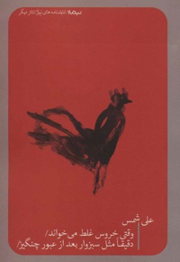 وقتی خروس غلط می خواند