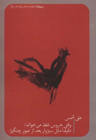 وقتی خروس غلط می خواند