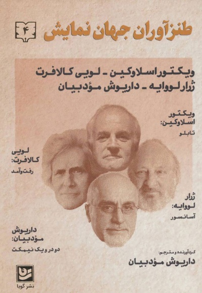 طنزآوران جهان نمایش 4