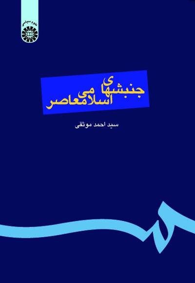  جنبش های اسلامی معاصر - ناشر: سازمان سمت - نویسنده: احمد موثقی