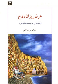 عرق ریزان روح