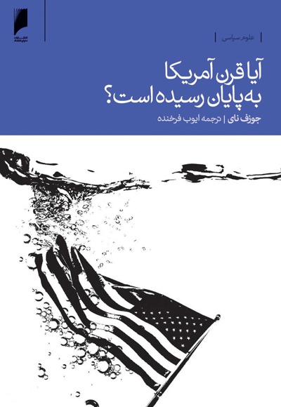 آیا قرن آمریکا به پایان رسیده است؟