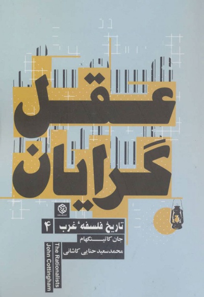 عقل گرایان - ناشر: روزنه - مترجم: محمدسعید حنایی کاشانی