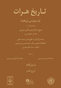تاریخ هرات - ناشر: مؤسسه پژوهشی میراث مکتوب - نویسنده: شیخ عبدالرحمن فامی هروی