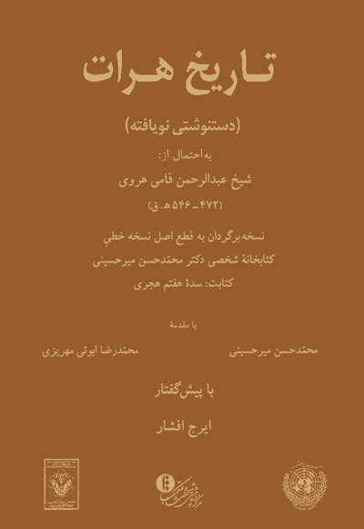 تاریخ هرات - ناشر: میراث مکتوب - نویسنده: شیخ عبدالرحمن فامی هروی
