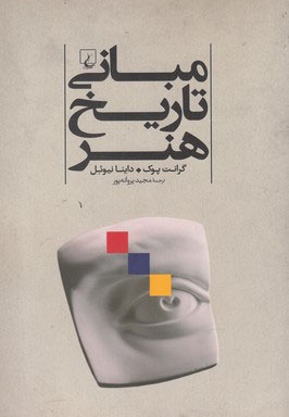 مبانی تاریخ هنر