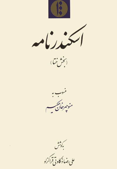اسکندرنامه