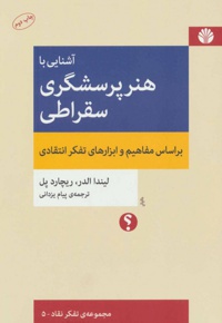 آشنایی با هنر پرسشگری سقراطی