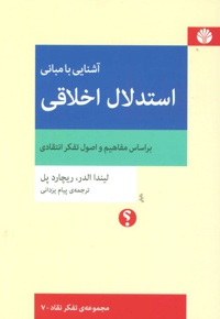 آشنایی با مبانی استدلال اخلاقی