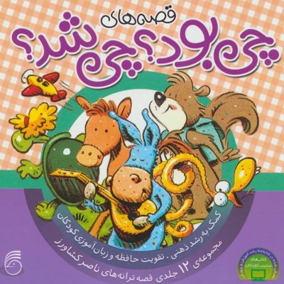 مجموعه قصه های چی بود؟ چی شد؟