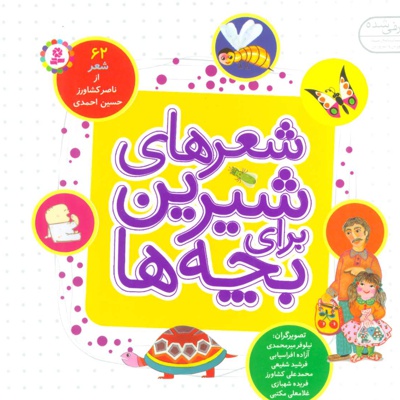 شعرهای شیرین برای بچه ها (شمیز) - نویسنده: ناصر کشاورز - ناشر: قدیانی