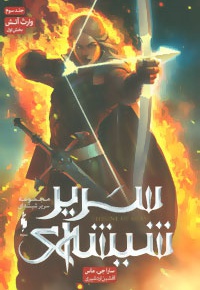 سریر شیشه ای 3 (بخش اول)