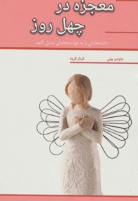 معجزه در چهل روز