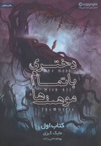 دختری با تمام موهبت ها