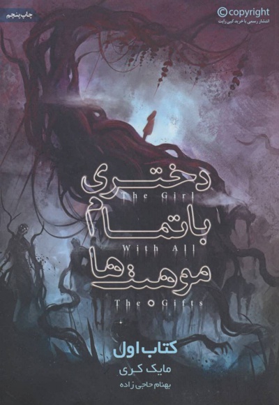 دختری با تمام موهبت ها