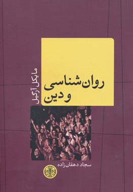 روانشناسی و دین