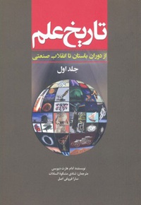 تاریخ علم (جلد 1)