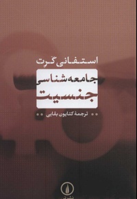 جامعه شناسی جنسیت