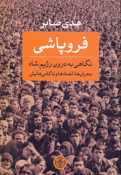 فروپاشی