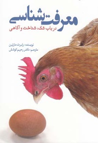 معرفت شناسی