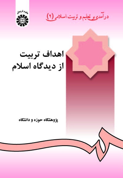  درآمدی بر تعلیم و تربیت اسلامی (جلد دوم) - ناشر: سازمان سمت - نویسنده: پژوهشگاه حوزه و دانشگاه