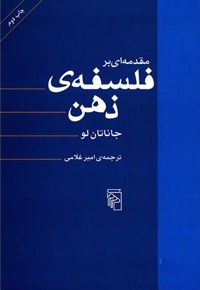 مقدمه ای بر فلسفه ذهن