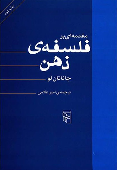 مقدمه ای بر فلسفه ذهن