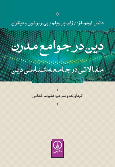 دین در جوامع مدرن