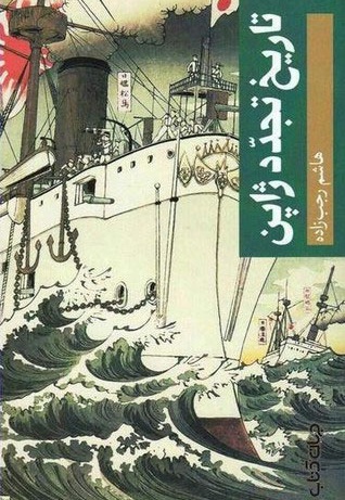 تاریخ تجدد ژاپن