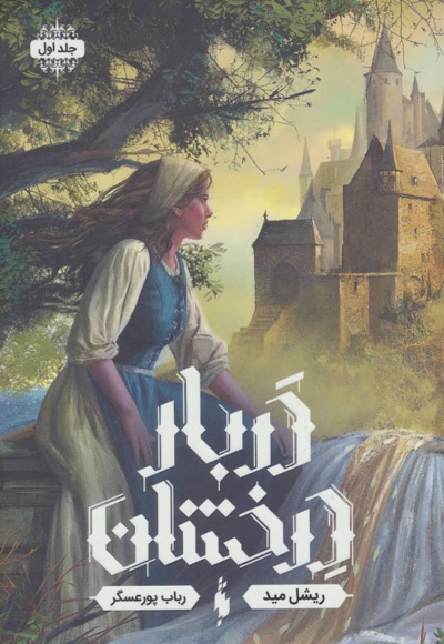 دربار درخشان 1