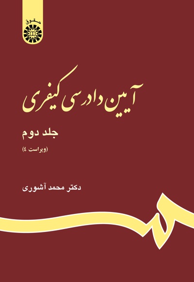 کتاب آیین دادرسی کیفری (جلد دوم) - ناشر : سازمان سمت - نویسنده : محمدآشوری