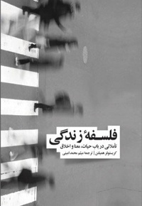فلسفه زندگی - ناشر: فرهنگ نشر نو - مترجم: میثم محمدامینی