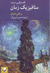 گفت و گویی درباره متافیزیک زمان
