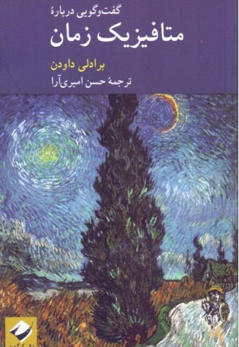 گفت و گویی درباره متافیزیک زمان