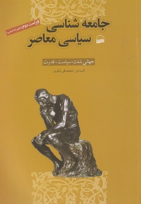 جامعه شناسی سیاسی معاصر