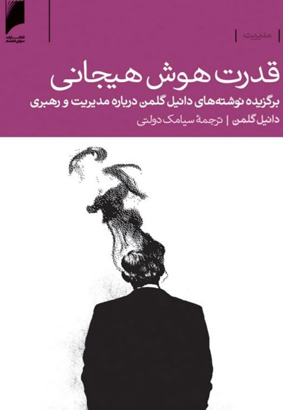 قدرت هوش هیجانی