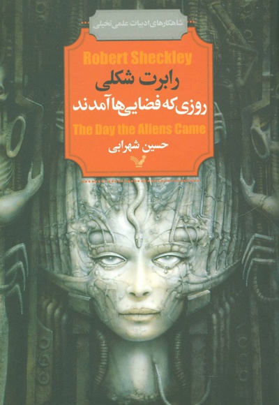 روزی که فضایی ها آمدند