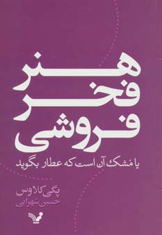  کتاب هنر فخر فروشی