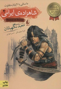 شاهزاده ی ایرانی 2