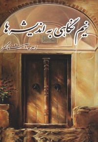 نیم نگاهی به اندیشه ها