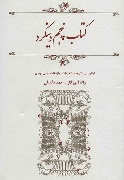 پنجم دینکرد