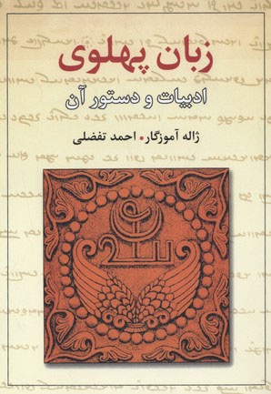  کتاب زبان پهلوی