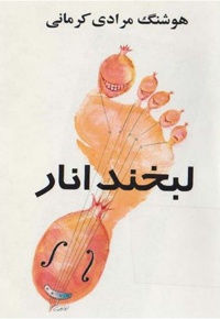 لبخند انار