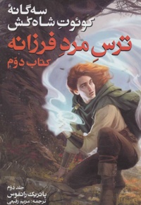 ترس مرد فرزانه دوم جلد دوم