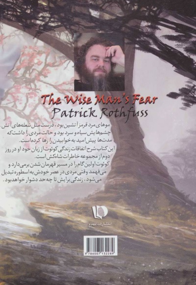 ترس مرد فرزانه دوم جلد دوم