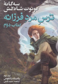 ترس مرد فرزانه دوم جلد سوم