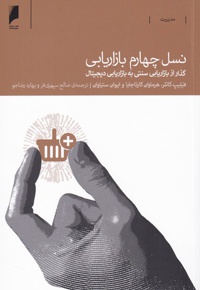 نسل چهارم بازاریابی