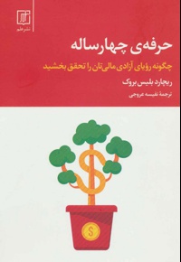 حرفه ی چهار ساله
