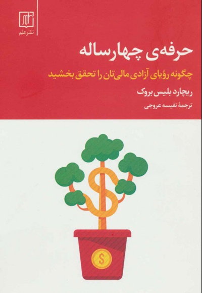 حرفه ی چهار ساله
