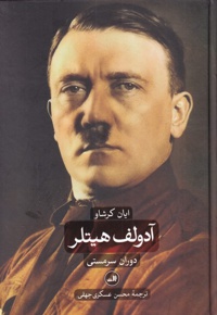 آدولف هیتلر (دو جلدی)